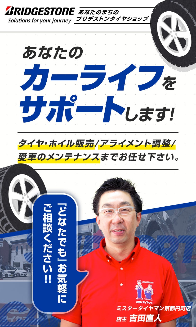 京都でタイヤ交換・アライメント調整ならミスタータイヤマン京都円町店